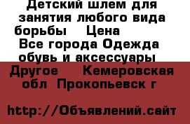  Детский шлем для занятия любого вида борьбы. › Цена ­ 2 000 - Все города Одежда, обувь и аксессуары » Другое   . Кемеровская обл.,Прокопьевск г.